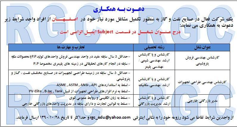 استخدام کارشناس بازرگانی، شیمی و مکانیک در یک شركت فعال در صنايع نفت و گاز در اصفهان 