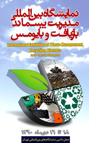 نمایشگاه بین المللی مدیریت پسماند بازیافت و بایومس