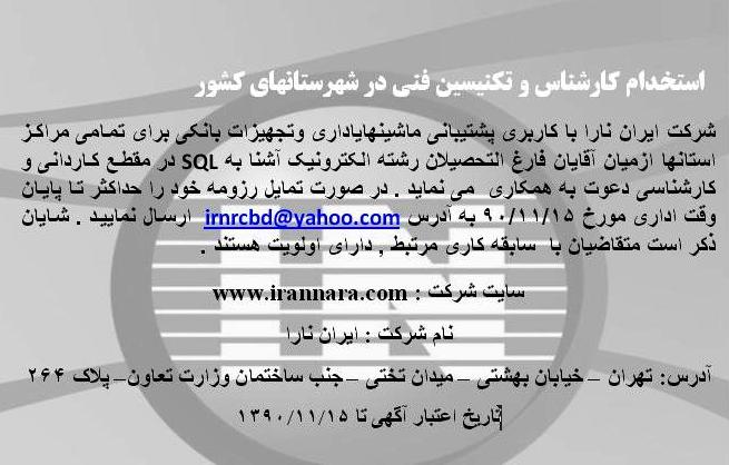 استخدام کارشناس و تکنسین فنی در ایران نارا