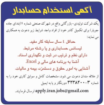 استخدام حسابدار در شرکت تولیدی بازرگانی در کرمان