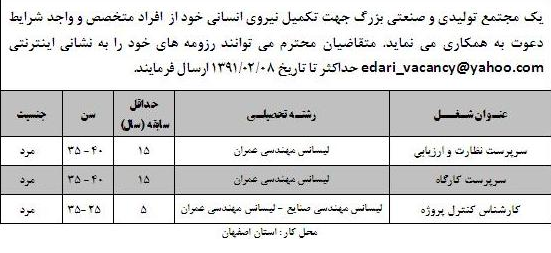 استخدام مهندس صنایع و عمران در مجتمع صنعتی تولیدی بزرگ در اصفهان	 