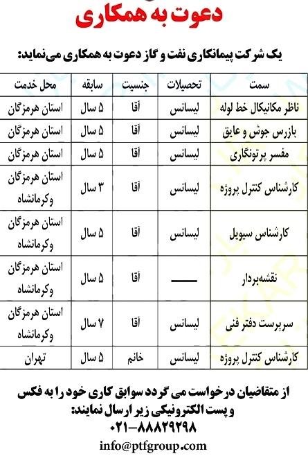 استخدام تخصص های گوناگون در شركت پيمانكاری نفت و گاز در استانهای هرمزگان - كرمانشاه - تهران	 