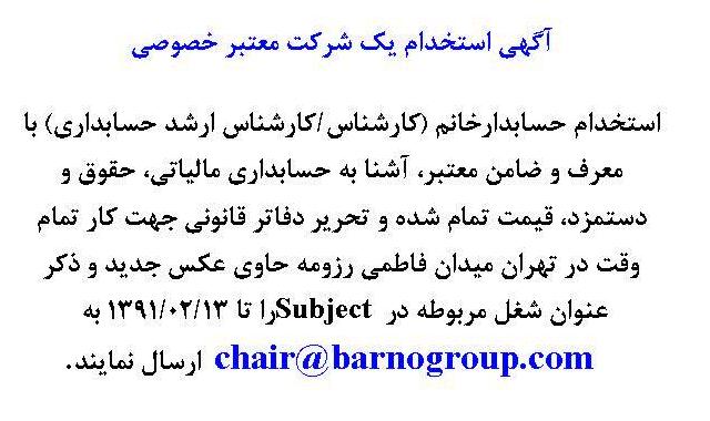 استخدام کارشناس و کارشناس ارشد حسابداری در شركتی در تهران  