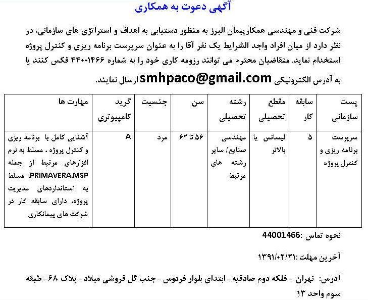 استخدام کارشناس کنترل و سرپرست برنامه ریزی در شركت فنی و مهندسی واقع در تهران	 