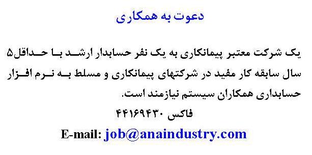 استخدام حسابدار ارشد در شركت پيمانكاری در تهران 