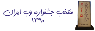 جشنواره وب ایران 90