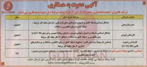 استخدام شرکت گلدیران در اصفهان