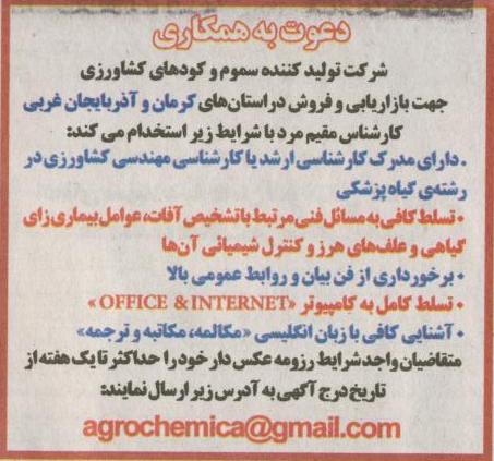 استخدام مهندس کشاورزی در ارومیه و کرمان