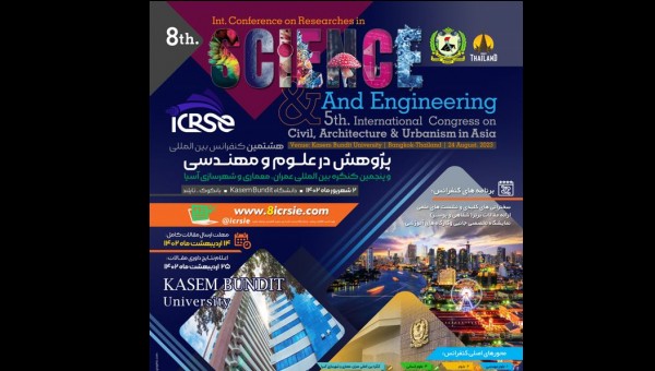 برگزاری هشتمین کنفرانس بین المللی پژوهش در علوم و مهندسی و پنجمین کنگره بین المللی عمران، معماری و شهرسازی آسیا /  دانشگاهKasem Bundit بانکوک