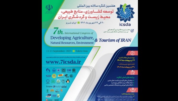 برگزاری هفتمین دوره کنگره سالانه بین المللی توسعه کشاورزی، منابع طبیعی، محیط زیست و گردشگری ایران، شهریورماه 1402