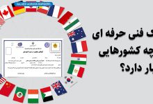 مدرک فنی حرفه ای در چه کشورهایی اعتبار دارد؟