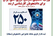 بورسیه تحصیلی کارشناسی ارشد سازمان انرژی اتمی