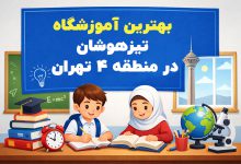 بهترین آموزشگاه تیزهوشان در منطقه 4 تهران