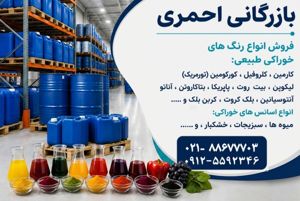بازرگانی احمری؛ تأمین‌کننده رنگ‌های طبیعی و طعم‌دهنده‌های خوراکی برای صنایع غذایی