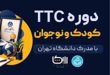 دوره ttc کودک و نوجوان