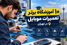 10 آموزشگاه برتر تعمیرات موبایل در تهران