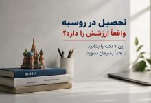 نکات مهم برای تحصیل در روسیه